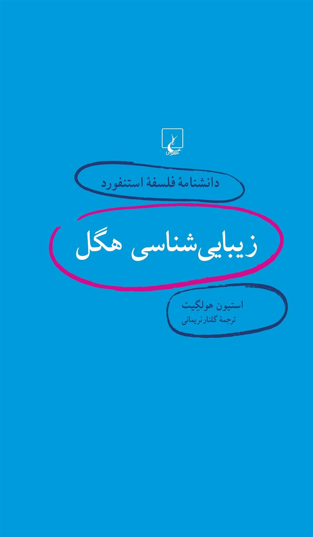 زیبایی شناسی هگل