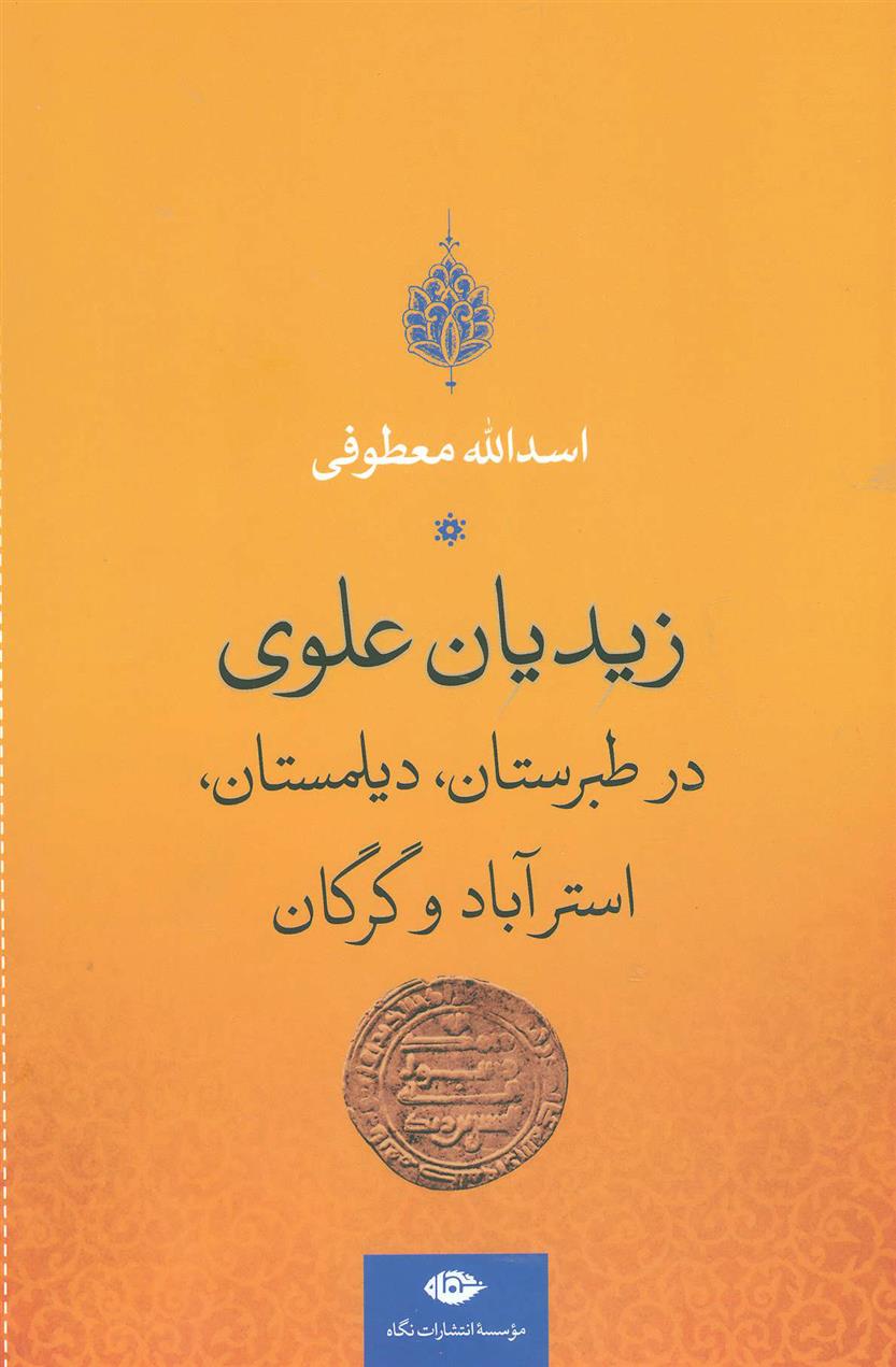زیدیان علوی در طبرستان، دیلمستان، استرآباد و گرگان