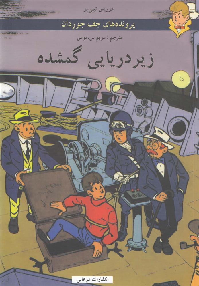 زیردریایی گمشده