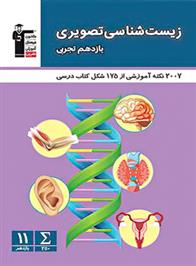 زیست شناسی تصویری یازدهم تجربی