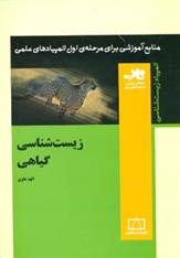 زیست شناسی گیاهی