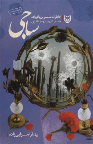 ساجی
