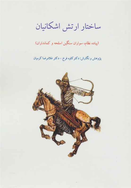 ساختار ارتش اشکانیان