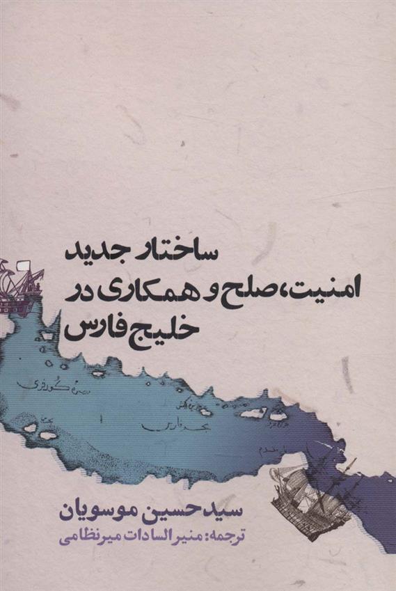 کتاب ساختار جدید امنیت،صلح و همکاری در خلیج فارس