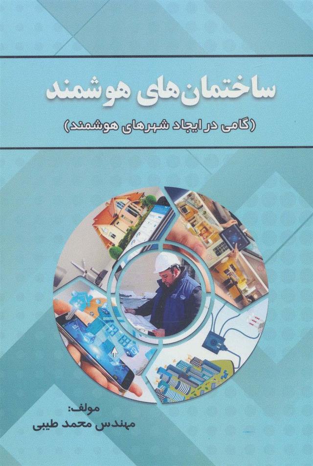 ساختمان های هوشمند