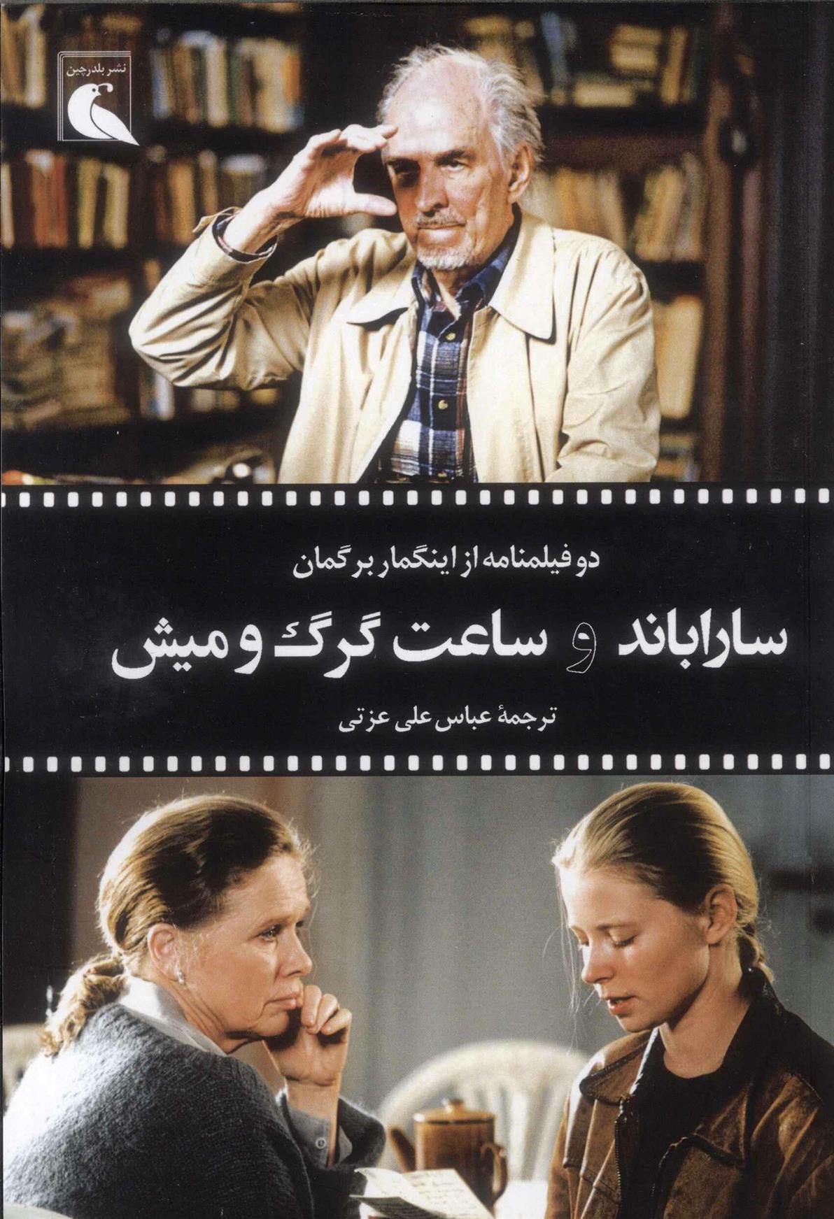 ساراباند و ساعت گرگ و میش
