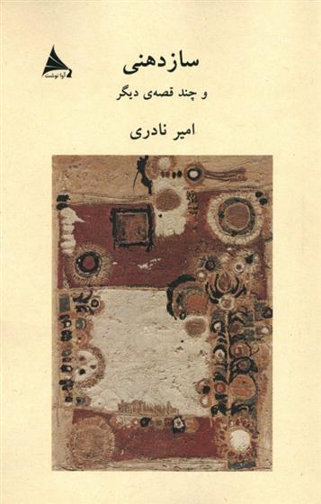 سازدهنی