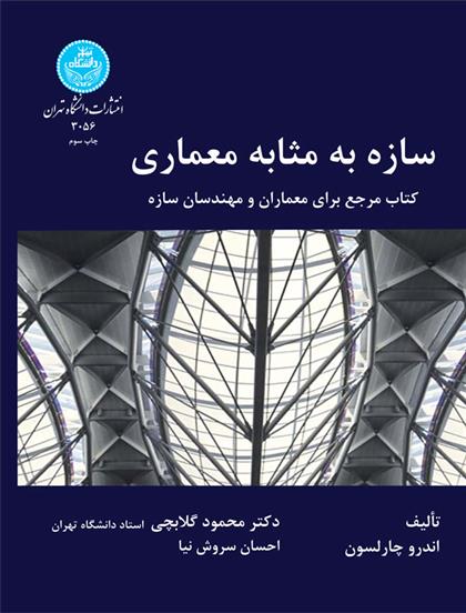 سازه به مثابه معماری