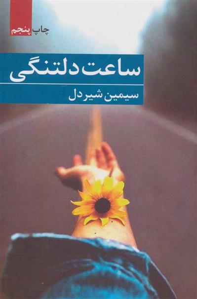 ساعت دلتنگی