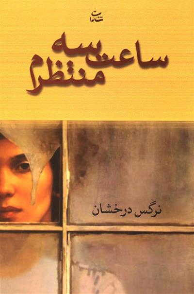 ساعت سه منتظرم