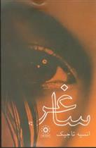ساغر (شومیز)