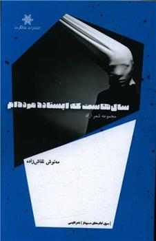 سال هاست که ایستاده مرده ام