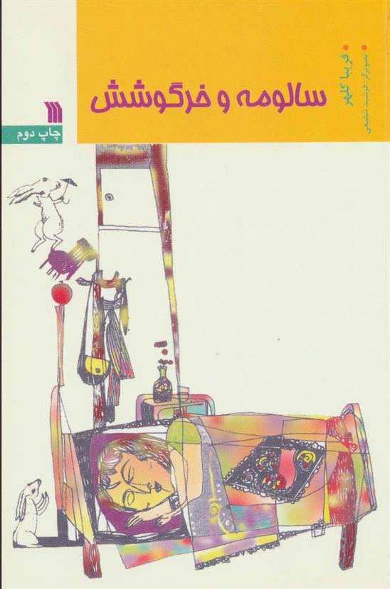 سالومه و خرگوشش