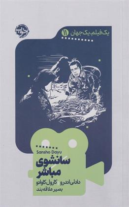 سانشوی مباشر
