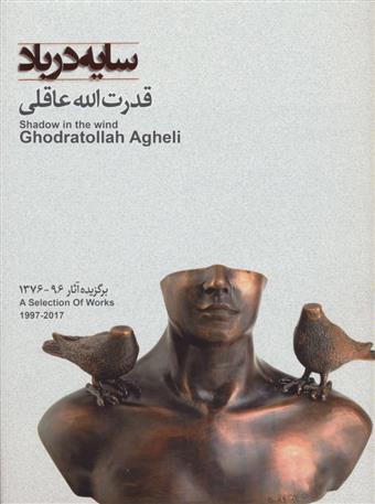 سایه در باد برگزیده آثار