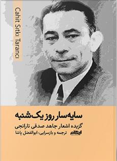 سایه سار روز یکشنبه