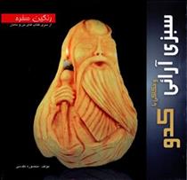 سبزی آرائی و حکاکی با کدو