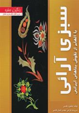 سبزی آرائی