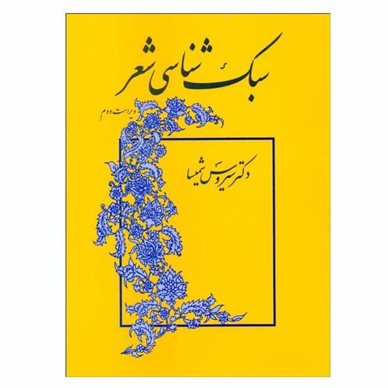 سبک شناسی شعر