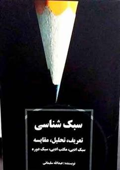 سبک شناسی