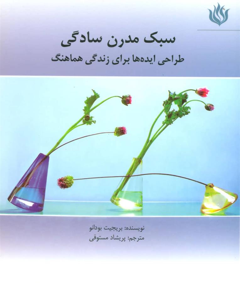 سبک مدرن سادگی