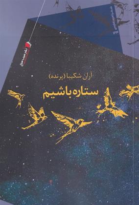 ستاره باشیم