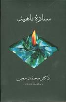 ستاره ناهید