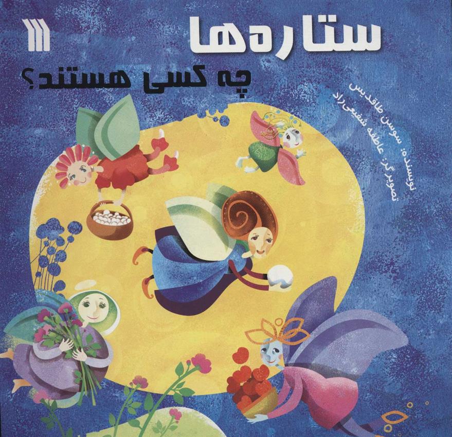 ستاره ها چه کسی هستند؟