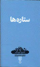 ستاره ها