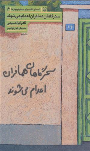 سحرگاهان همافران اعدام می شوند