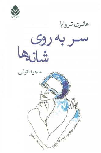 سر به روی شانه ها_671b2da688f1b.jpeg سر به روی شانه ها - Image 1