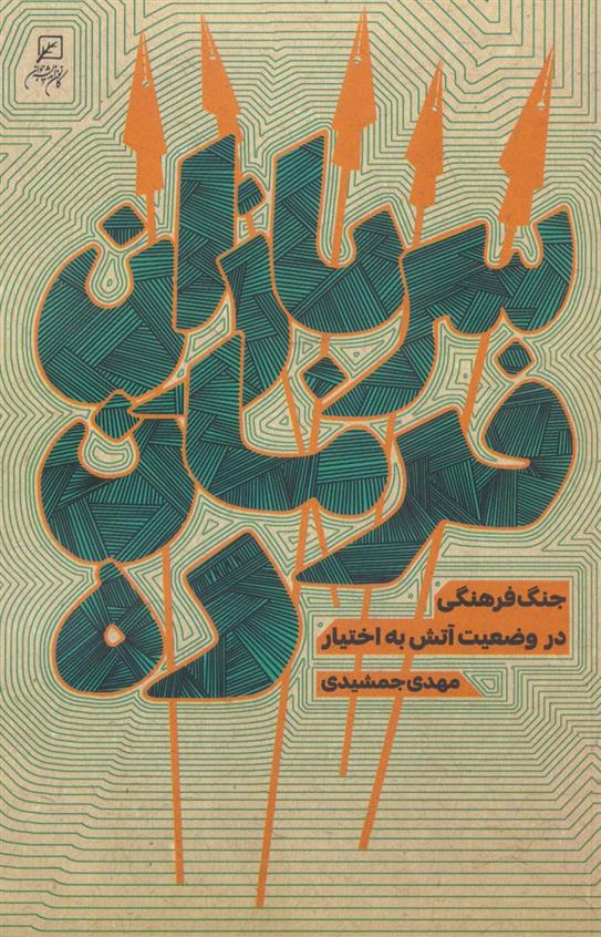 سربازان فرمان ده