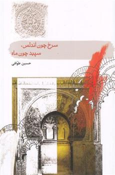 سرخ چون آندلس، سپید چون ماه