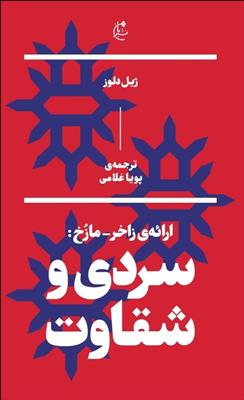 سردی و شقاوت