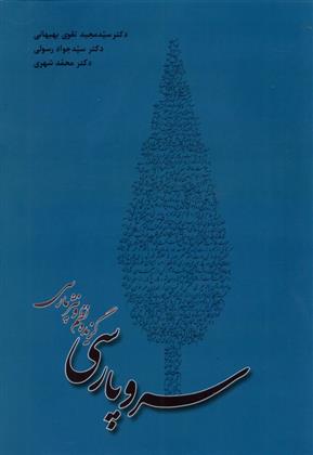 سرو پارسی