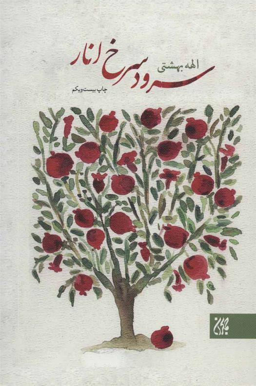 سرود سرخ انار