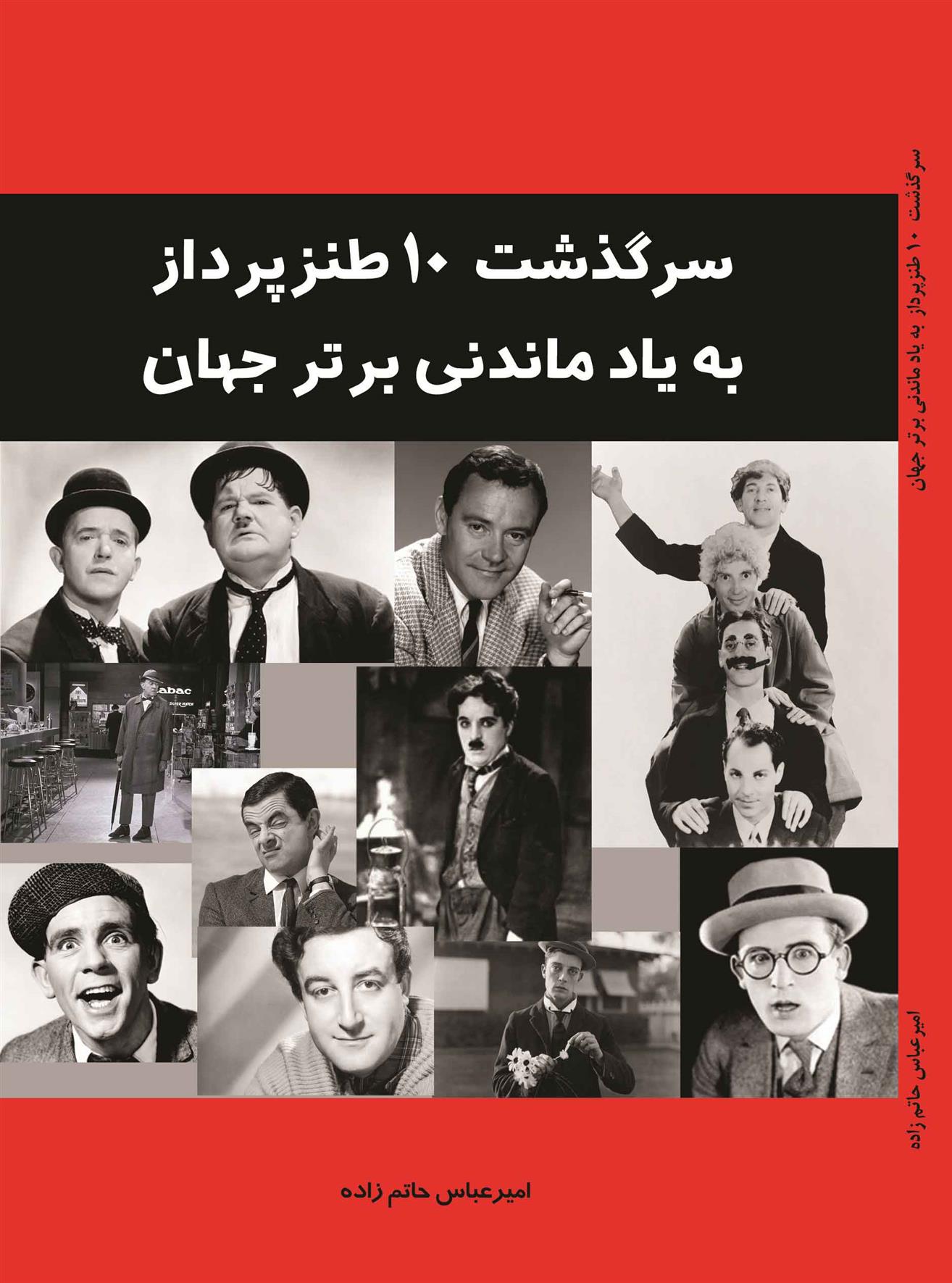 کتاب سرگذشت 10 طنز پرداز به یاد ماندنی برتر جهان