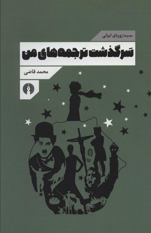 سرگذشت ترجمه های من