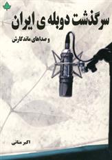 سرگذشت دوبله ی ایران