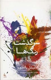 سرگذشت رنگ ها