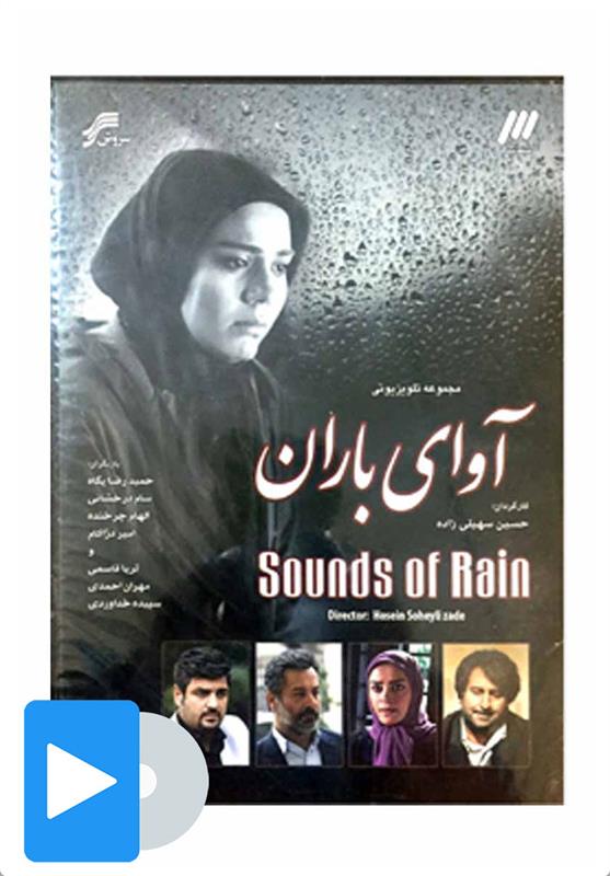 سریال آوای باران