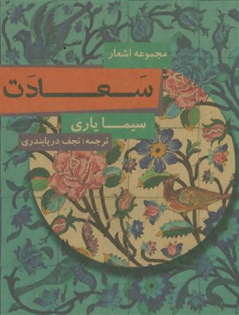 سعادت
