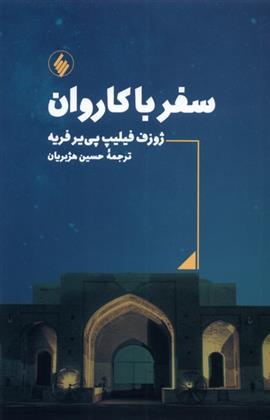 کتاب سفر با کاروان