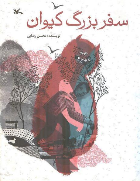 سفر بزرگ کیوان