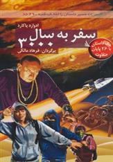 سفر به سال 3000
