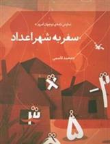 سفر به شهر اعداد