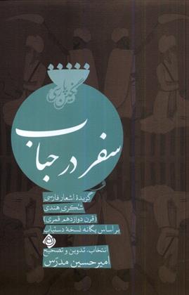 سفر در حباب
