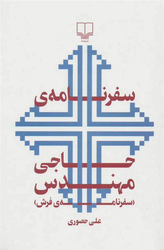 سفرنامه ی حاجی مهندس
