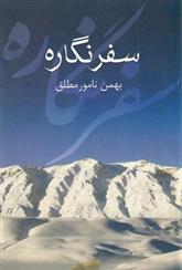 کتاب سفرنگاره