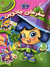 سفرهای جادویی